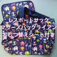 レスポートサック　マザーズバッグ　ライアン　アニマル柄　おむつ替えシート付き