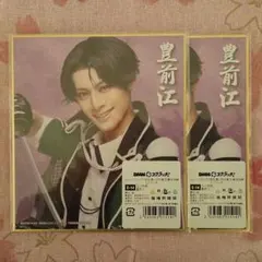 刀ミュ　祝玖寿　豊前江　色紙