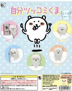 希少　自分ツッコミくま　 コップのふちこさん的フィギュア　5つコンプ