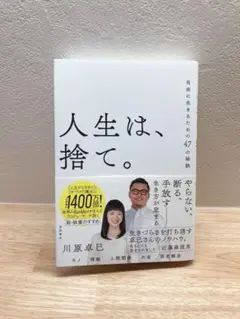 人生は、捨て。 自由に生きるための47の秘訣