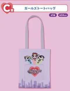 パワパフガールズ　一番くじ　C賞　ガールズトートバッグ　新品未開封