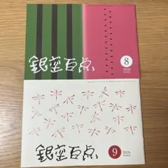 銀座百点 2026年8月9月号