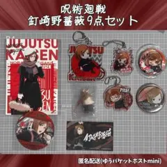 呪術廻戦 釘崎野薔薇 9点セット