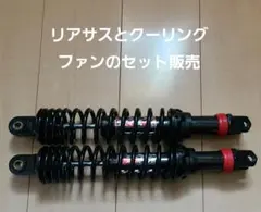 YSS DTGリアサス360mmガスショックとシグナスXクーリングファンのセット