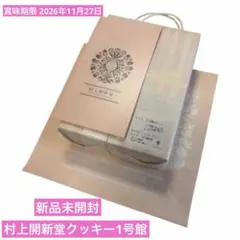 新品　未開封　村上開新堂 クッキー 賞味期限8月26日 新品 未開封 村上開新堂 クッキー 賞味期限8月26日 - メルカリ