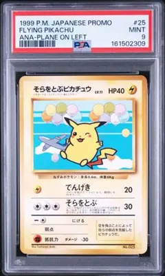 そらをとぶピカチュウ初版 PSA8 旧裏 1997 - メルカリ