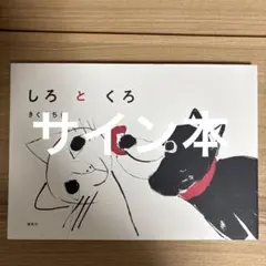 【直筆サイン本】　きくちちき　しろとくろ　絵本