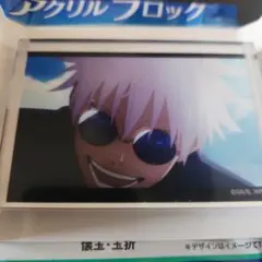呪術廻戦 懐玉・玉折 100均コラボ アクリルブロック 五条悟☆