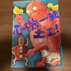 心機一轉土木工程！：聽得見爸爸的烤番薯