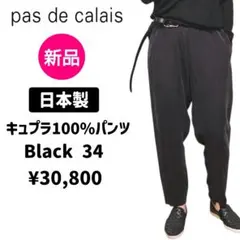 新品♥PasdeCalaisキュプラテーパードパンツ34ブラック日本製