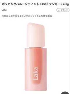 Laka ポッピングバルーンティント #506 タンギー 4.5gのサムネイル