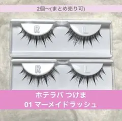 【ホテラバ 革命つけま】ワンホン 01 マーメイドラッシュ 未使用品2個セットのサムネイル