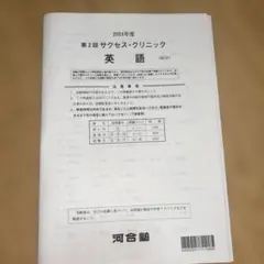 2026年最新】河合塾 サクセスクリニック 第2回の人気アイテム - メルカリ