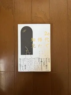 20代で得た知見