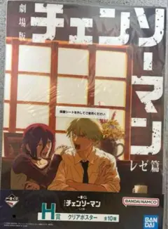 一番くじ 劇場版『チェンソーマン レゼ篇』 H賞　クリアポスター　レゼ&デンジ