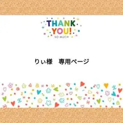 りぃ様　専用ページ
