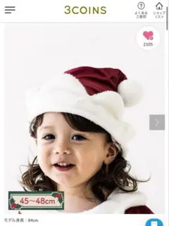 スリーコインズ　サンタ帽子 赤と白 45-48cm