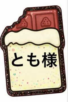 とも様 確認ページ