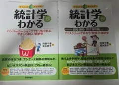 統計学がわかる　2冊セット