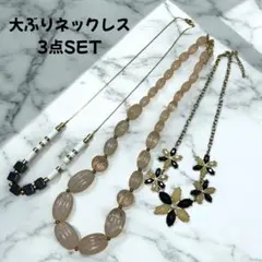 フラワーモチーフ、ドロップ、黒×白ネックレス3点セット