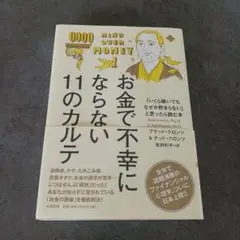 お金で不幸にならない11のカルテ : 「いくら稼いでもなぜか貯まらない」と思っ…