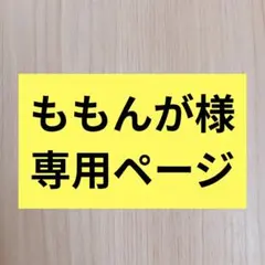 ももんが様専用ページ