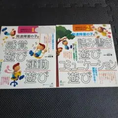 発達障害の子ども感覚遊び／読み書き遊び　2冊セット