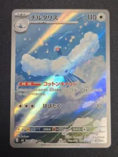 チルタリス AR