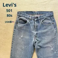 【レア】Levi's 501 USA製 80s ハチマル　内股シングル
