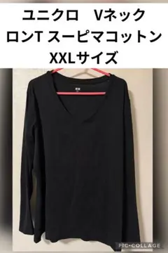 UNIQLO スーピマコットン Vネック長袖Tシャツ XXL ロンT 3L 綿