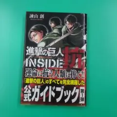 【初版帯付】進撃の巨人 INSIDE 抗