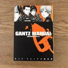集英社 ヤングジャンプコミックス 奥浩哉 ガンツ マニュアル 初版