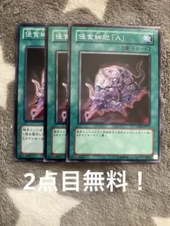 遊戯王　侵食細胞A3枚セット 2点目無料 2321