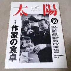 太陽　作家の食卓　1994年10月