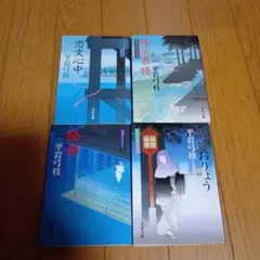 平岩弓枝 文学作品集 ★小説4冊★発行日は写真を確認★