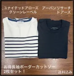 【お得】ユナイテッドアローズ&アーバンリサーチ　長袖ボーダーカットソー2枚セット