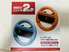 Nintendo Switch ジョイコンハンドル 2個セット