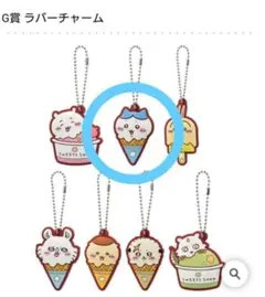 ちいかわ 一番くじG賞 アイスクリームラバーチャーム ハチワレのサムネイル