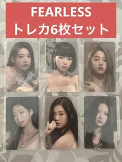 LE SSERAFIM FEARLESSトレカ6枚セット
