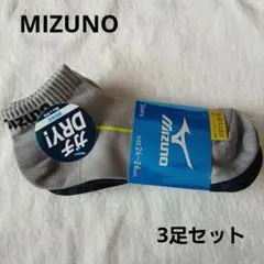 MIZUNOメンズ靴下24～26cm3足セット