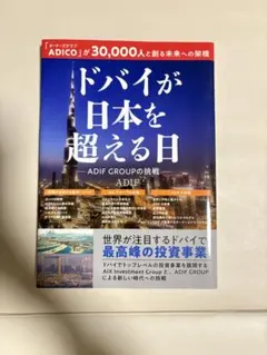 ドバイが日本を超える日 ADIF GROUP