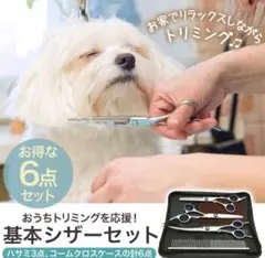トリミング　スキバサミ　6点セット　初心者　犬　猫　はさみ　セルフカット
