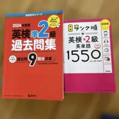 英検準2級過去問集(2024年度版)、英検ランク順英検準２級英単語1550