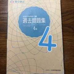 実用数学技能検定 過去問題集 数学検定4級