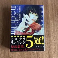 medium 霊媒探偵城塚翡翠