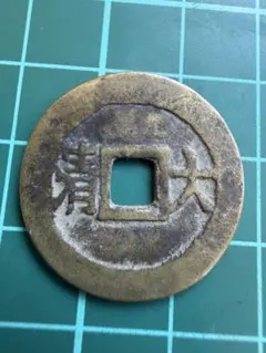 中国絵銭 天保九如 背宝物図 31mm 花銭 縁起物 古銭 アンティーク 古鋳 中国絵銭 天保九如 背宝物図 31mm 花銭 縁起物 古銭 アンティーク 古鋳