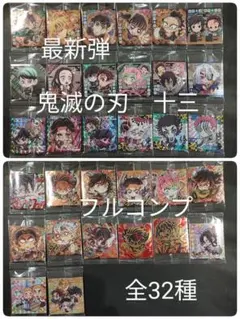 【裏面13-06義勇&炭治郎】 鬼滅の刃　ウエハース　シール　十三　フルコンプ