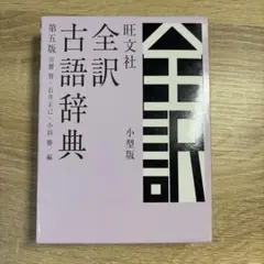 旺文社全訳古語辞典 第五版 小型版のサムネイル