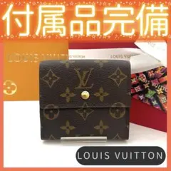 特上美品✨ルイヴィトン モノグラム Wホック ポルトフォイユ エリーズ 8186