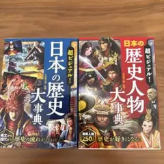 超ビジュアル 日本の歴史 大事典 & 人物 大事典